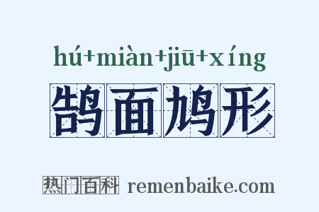 鹄面鸠形是什么意思的图片